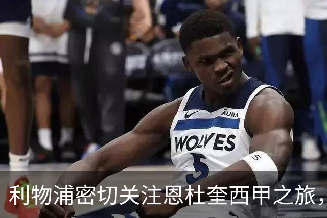 利物浦密切关注恩杜奎西甲之旅，考虑提前召回