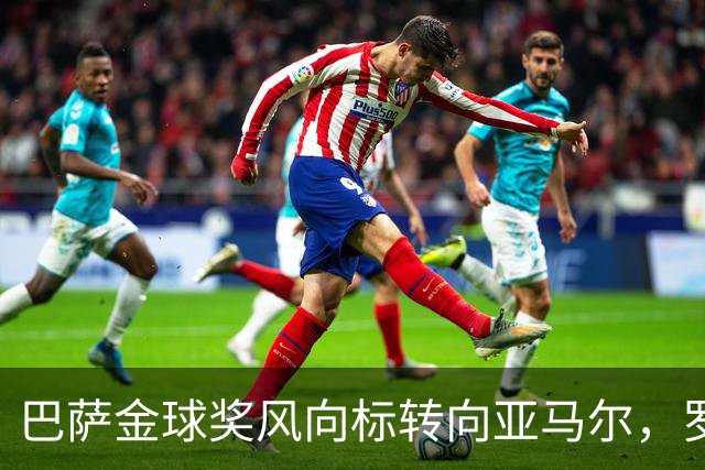 巴萨金球奖风向标转向亚马尔，罗德里为何成“配角”？