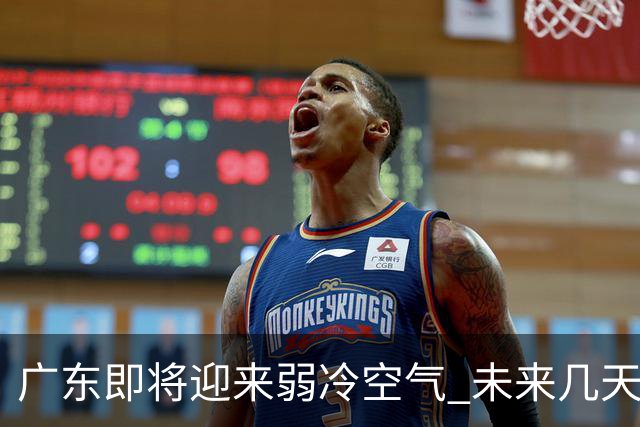 广东即将迎来弱冷空气 未来几天气温将显著下降