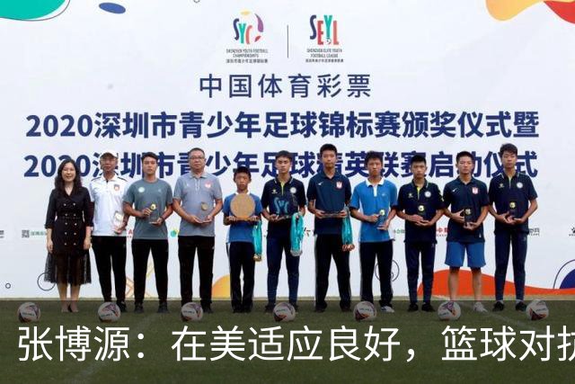 张博源：在美适应良好，篮球对抗愈加激烈