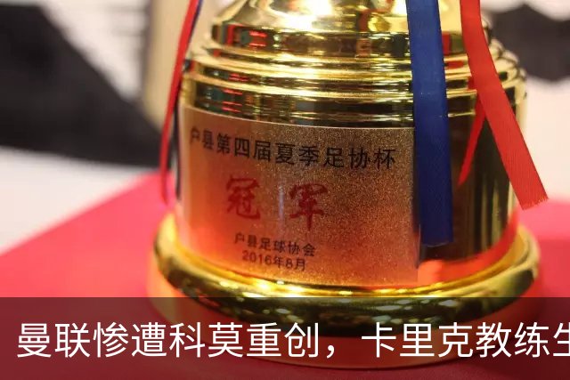 曼联惨遭科莫重创，卡里克教练生涯岌岌可危