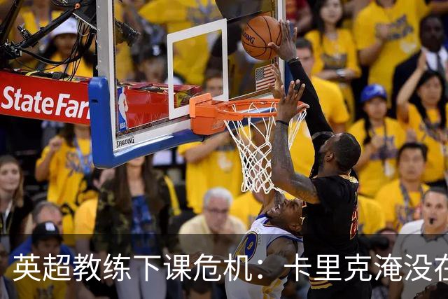 英超教练下课危机：卡里克淹没在压力之中